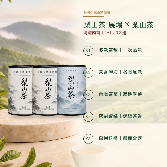【台灣茶葉產銷協會】梨山茶展場限定＋梨山茶 雙茶3入組｜罐裝4兩／罐(2+1)