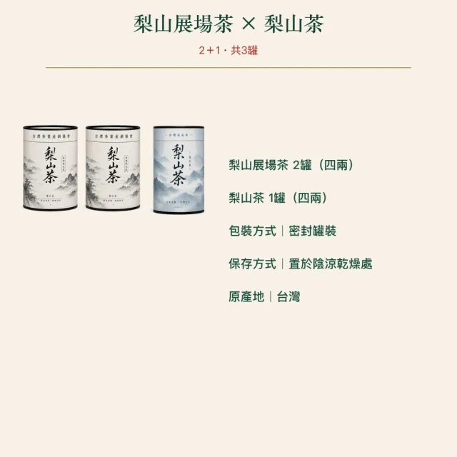 【台灣茶葉產銷協會】梨山茶展場限定＋梨山茶 雙茶3入組｜罐裝4兩／罐(2+1)