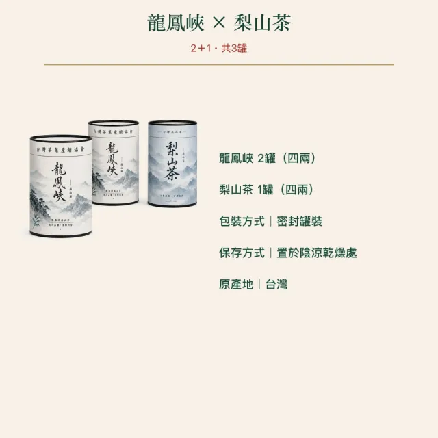 【台灣茶葉產銷協會】龍鳳峽高山茶＋梨山茶 雙茶3入組｜罐裝4兩／罐(2+1)