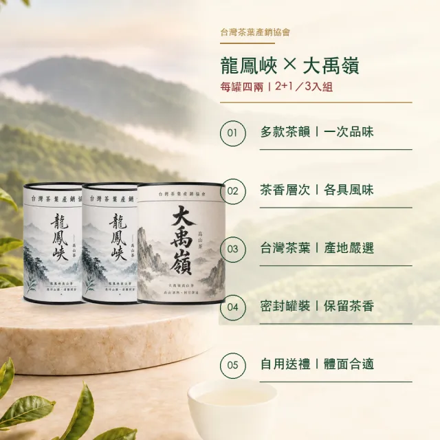 【台灣茶葉產銷協會】龍鳳峽＋大禹嶺 雙茶3入組｜罐裝4兩(2+1)