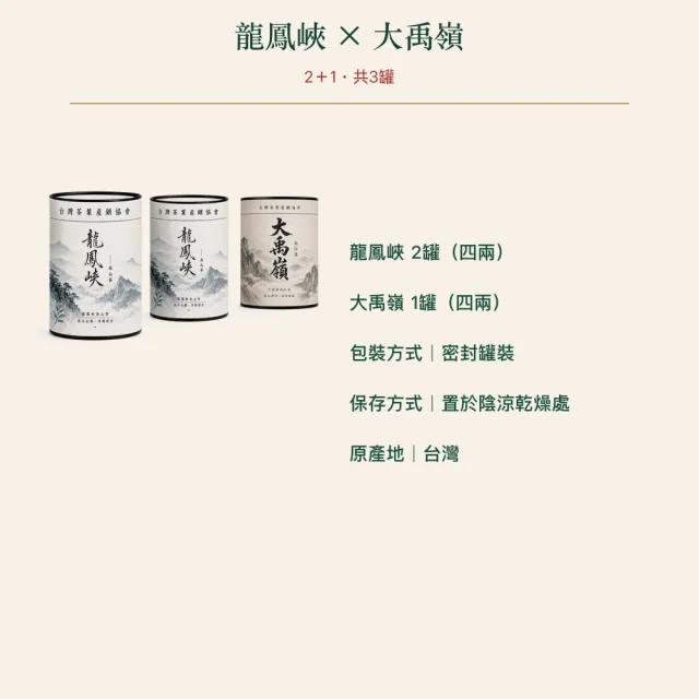 【台灣茶葉產銷協會】龍鳳峽＋大禹嶺 雙茶3入組｜罐裝4兩(2+1)