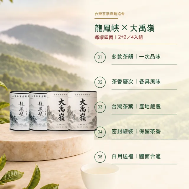 【台灣茶葉產銷協會】龍鳳峽＋大禹嶺 雙茶4入組｜罐裝4兩(2+2)