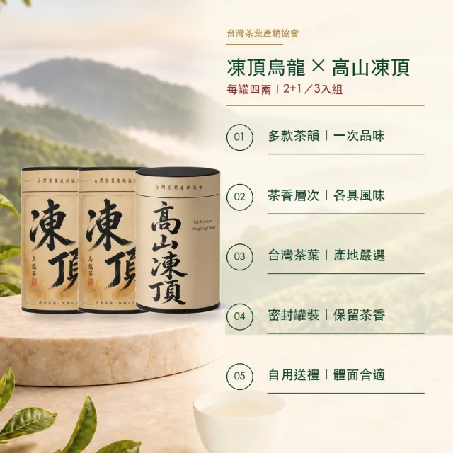 【台灣茶葉產銷協會】凍頂＋高山凍頂 雙茶3入組｜罐裝4兩(2+1)