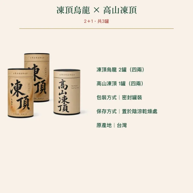 【台灣茶葉產銷協會】凍頂＋高山凍頂 雙茶3入組｜罐裝4兩(2+1)