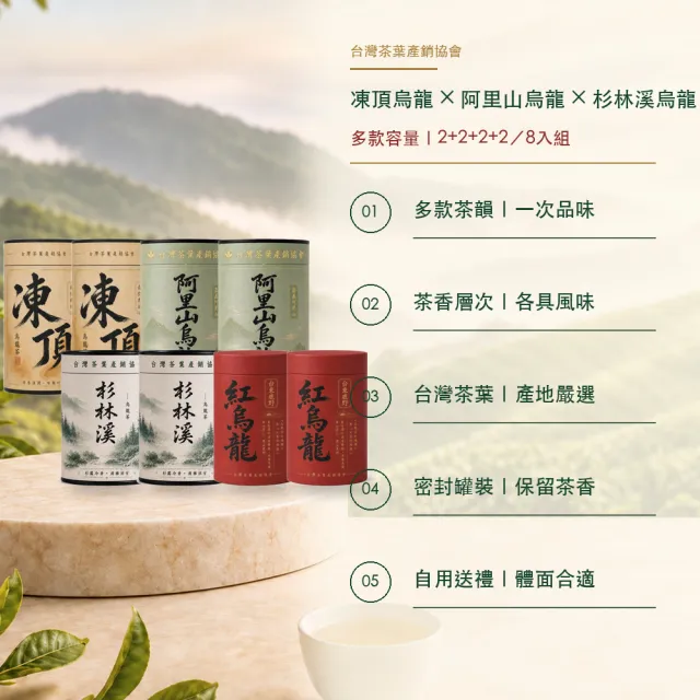 【台灣茶葉產銷協會】凍頂4兩＋阿里山4兩＋杉林溪2兩＋紅烏龍4兩 四茶8入組｜罐裝