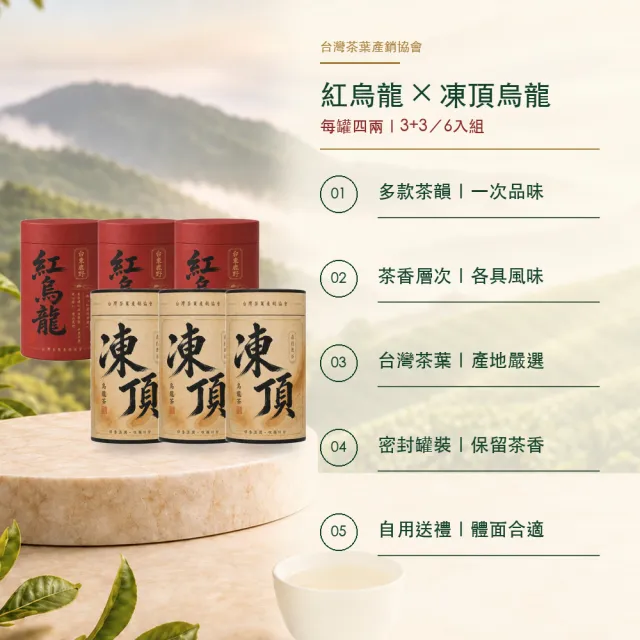 【台灣茶葉產銷協會】紅烏龍＋凍頂 雙茶6入組｜罐裝4兩(3+3)