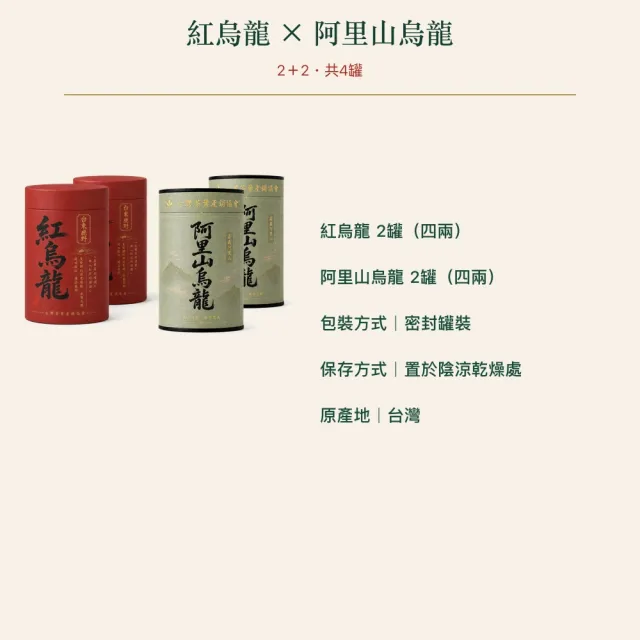 【台灣茶葉產銷協會】紅烏龍＋阿里山 雙茶4入組｜罐裝4兩(2+2)