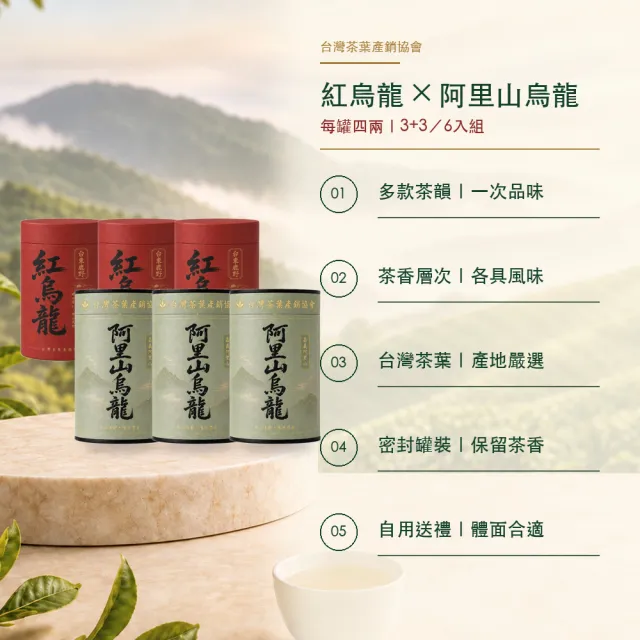 【台灣茶葉產銷協會】紅烏龍＋阿里山 雙茶6入組｜罐裝4兩(3+3)