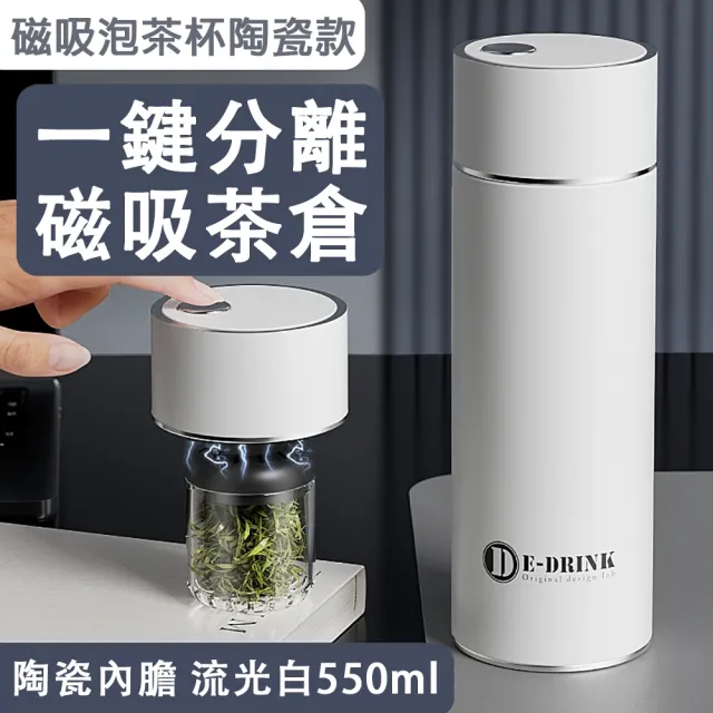 【佳美多】保溫杯 保溫瓶 水壺 男女士家用便攜水杯 車載保溫杯 泡茶杯(陶瓷覆層內膽 磁吸茶倉 550ml)