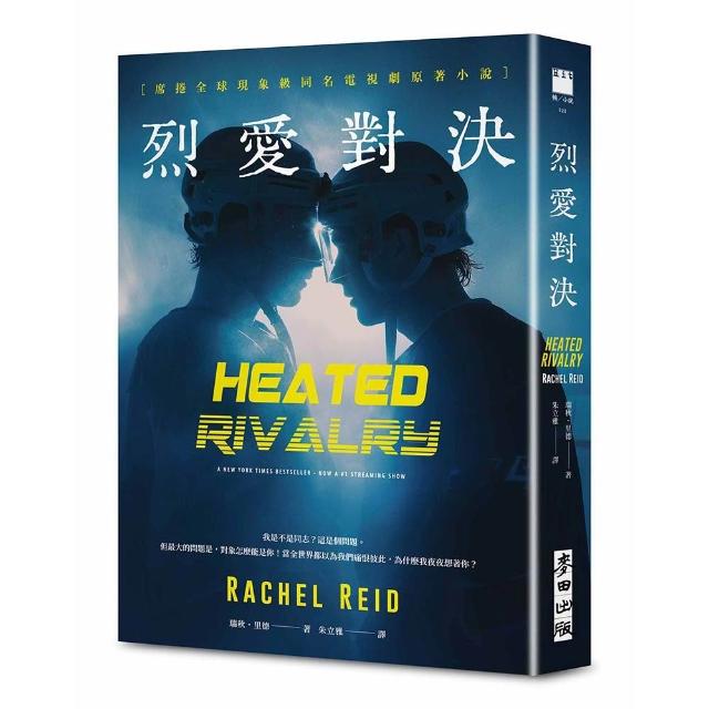 烈愛對決（現象級同名電視劇原著小說全球冰球羅曼史狂潮代表作）