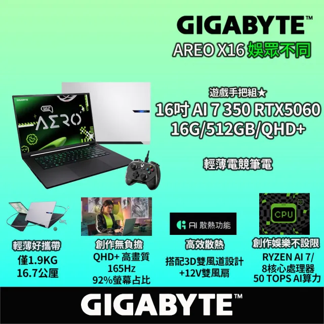 遊戲手把組★【GIGABYTE 技嘉】16吋Ryzen AI 7 350 RTX5060電競筆電(1VH93TWC93AH/16G/512G/W11/QHD+)