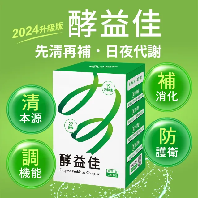 【人可和】酵益佳(5入組)-19活酵素+27蔬果+海洋鎂+牛蒡 日夜代謝助排便