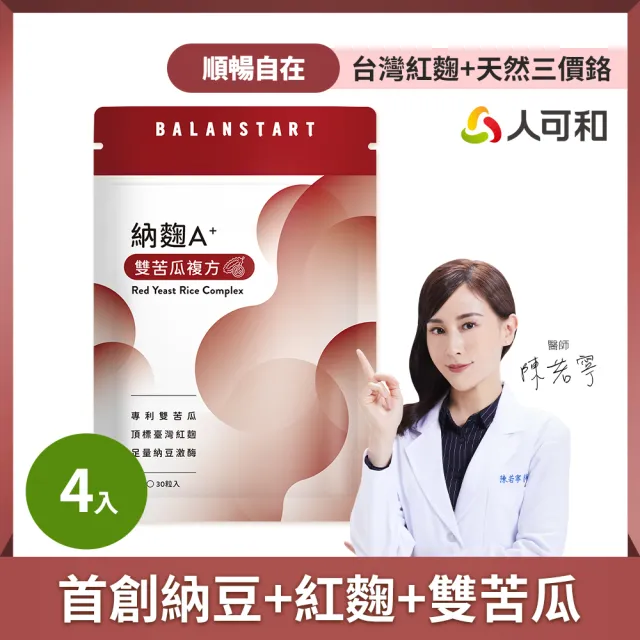 【人可和】納麴-A+雙苦瓜升級複方(4入組)-台灣紅麴+2000FU納豆激+獨家雙苦瓜胜 維持醣代謝｜永豐集團