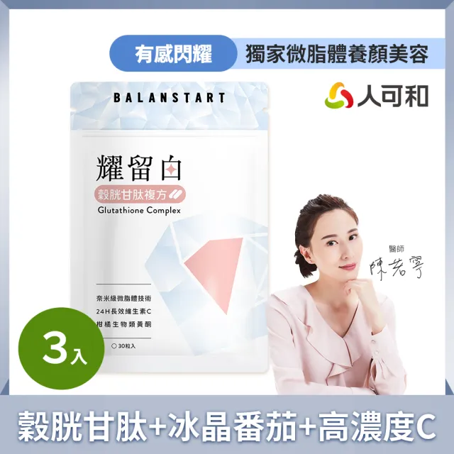 【人可和】耀留白(3入組)-穀胱甘+冰晶番茄+24H長續航維生素C｜專利微脂體技術營養不流失｜永豐集團