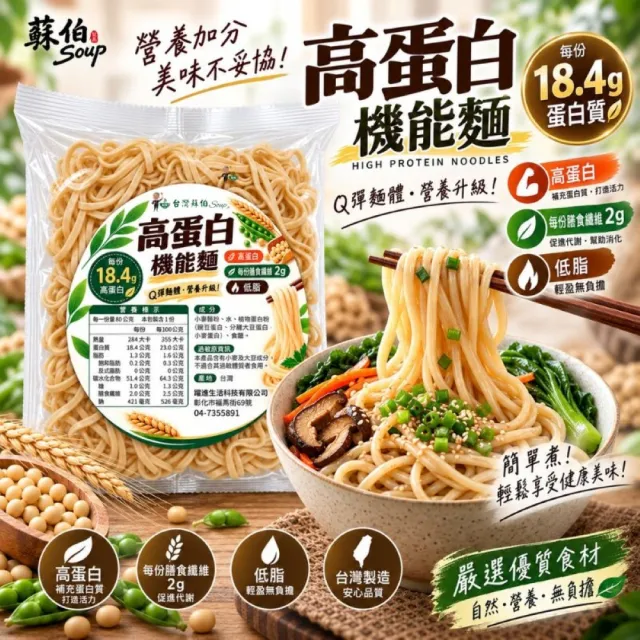 【蘇伯】高蛋白機能麵80g X12包  植物蛋白 減鹽 快煮麵 無醬料
