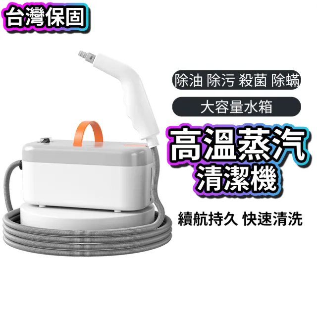 【R.H 獵戰】多功能高溫蒸氣清潔機 家用蒸汽清洗機 廚房油污清潔器 抽油煙機清潔 除螨消毒機