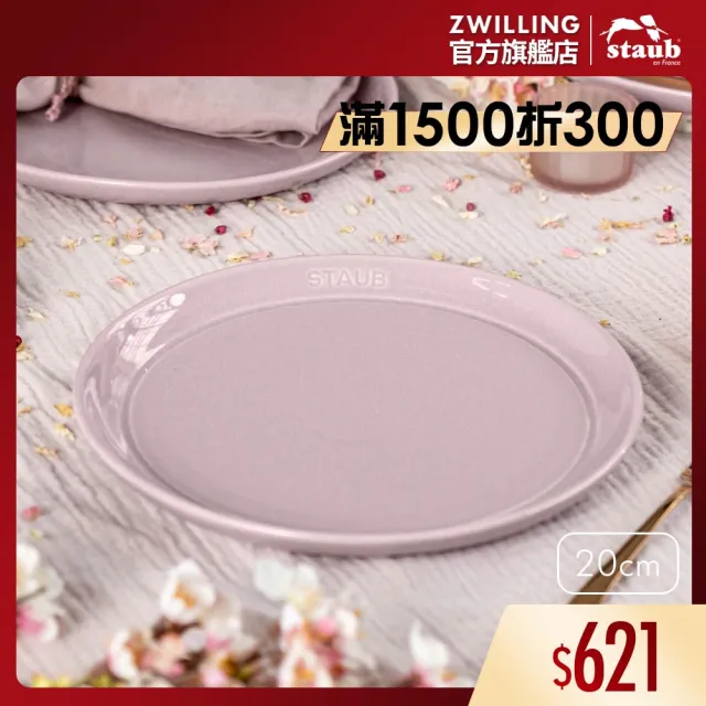 【STAUB】圓形陶瓷盤餐盤20cm-日暮粉(德國雙人牌集團官方直營)