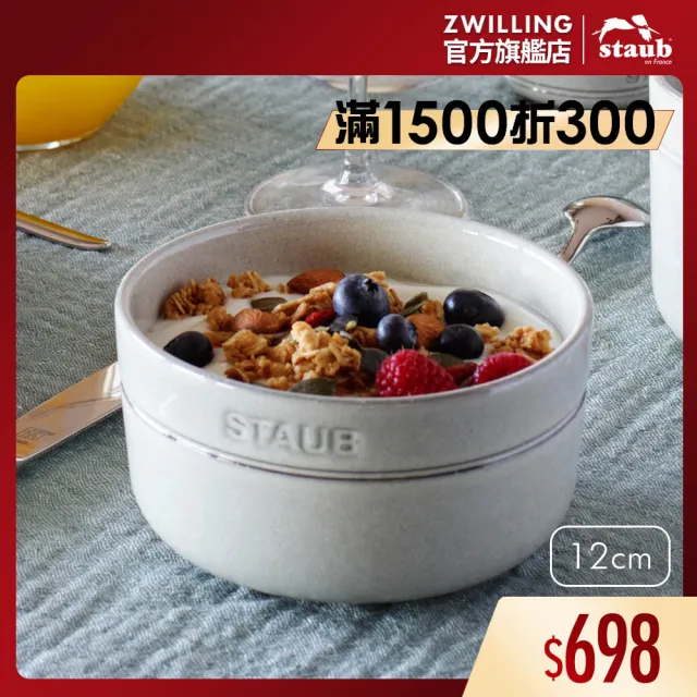 【STAUB】圓形陶瓷餐碗12cm-松露白/500ml(德國雙人牌集團官方直營)