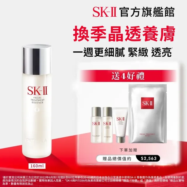 【SK-II】官方直營 青春露 160ml(緊緻/透亮/臉部保養)