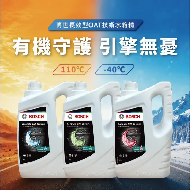 【BOSCH 博世】長效型OAT技術水箱精4L-綠色/紅色/藍色