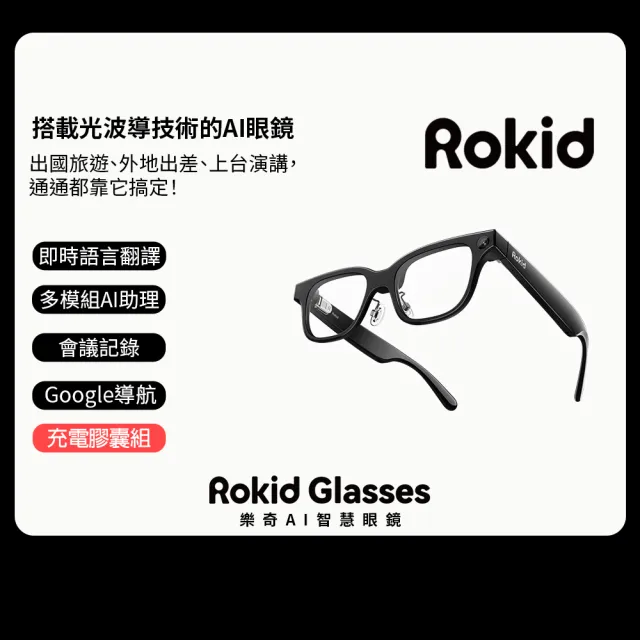 【Rokid】智能眼鏡優惠組(充電膠囊)