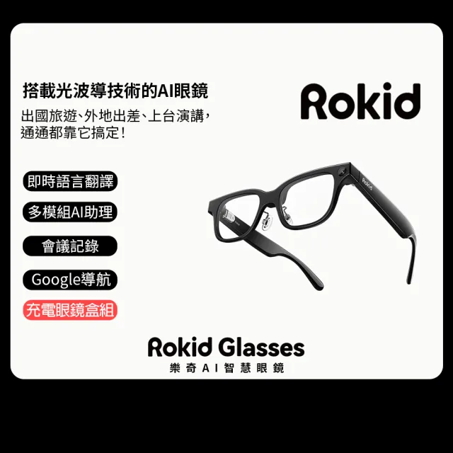 【Rokid】智能眼鏡優惠組(充電眼鏡盒)