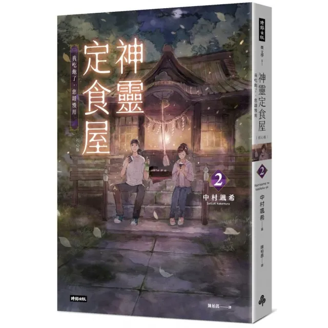 〔初心版〕神靈定食屋2:我吃飽了,您請慢用