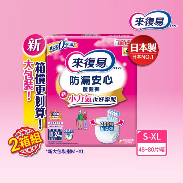 【來復易】防漏安心復健褲S-XL 箱購(成人紙尿褲/褲型紙尿褲) (2箱組)