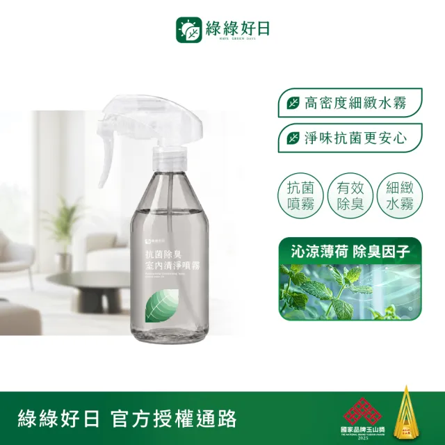 【Have Green Days 綠綠好日】抗菌除臭清淨噴霧300ml 台灣製造 抗菌/除菌·消臭/除臭 薄荷清香