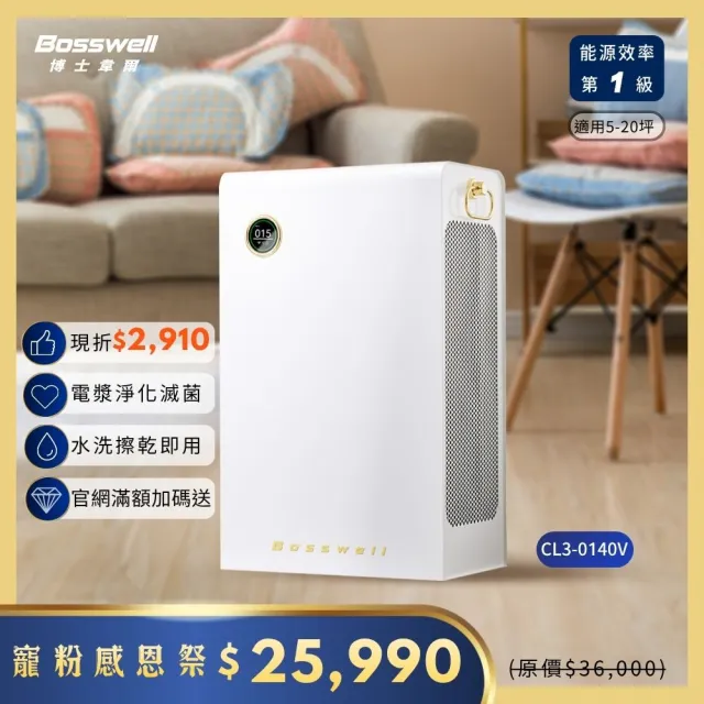 【BOSSWELL 博士韋爾】電金靈零耗材全滅菌清淨機5-20坪_電漿淨化(無耗材、抗敏、除菌、除甲醛)