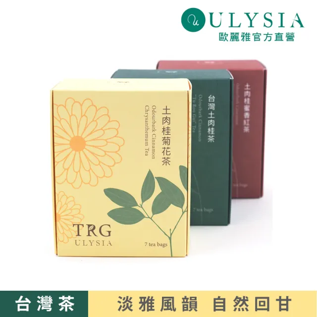 【ULYSIA】歐麗雅 台灣土肉桂精選茶組(台灣土肉桂茶7包X1盒/土肉桂蜜香紅茶7包X1盒/土肉桂菊花茶7包X1盒)