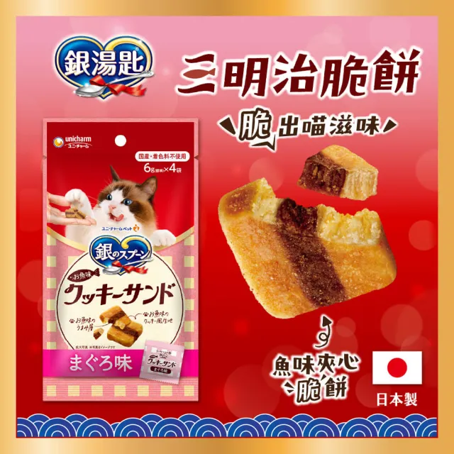 【Unicharm Pet 銀湯匙】喵湯匙肉泥4包組 /三明治脆餅10包組  (多種口味/貓零食/貓肉泥/貓餅乾/寵物零食)