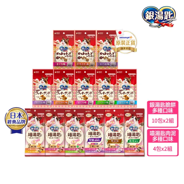 【Unicharm Pet 銀湯匙】喵湯匙肉泥4包組 /三明治脆餅10包組  2件組(多種口味/貓零食/貓肉泥/貓餅乾)