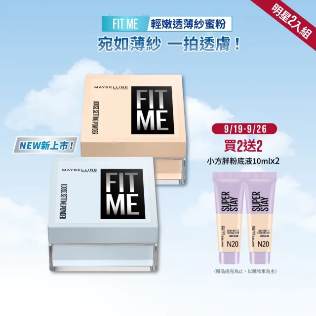 【MAYBELLINE 媚比琳】FIT ME 輕嫩透薄紗蜜粉_2入組  (定妝)