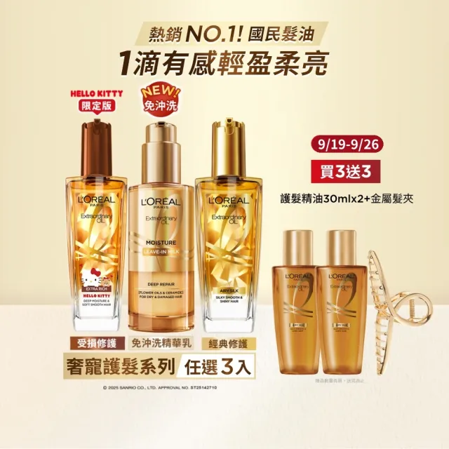 【L’OREAL Paris 巴黎萊雅】金緻護髮精油100ml_3入_髮芯精華乳/暖木裸香/金色/棕色/櫻桃/玫瑰(髮油/髮乳)