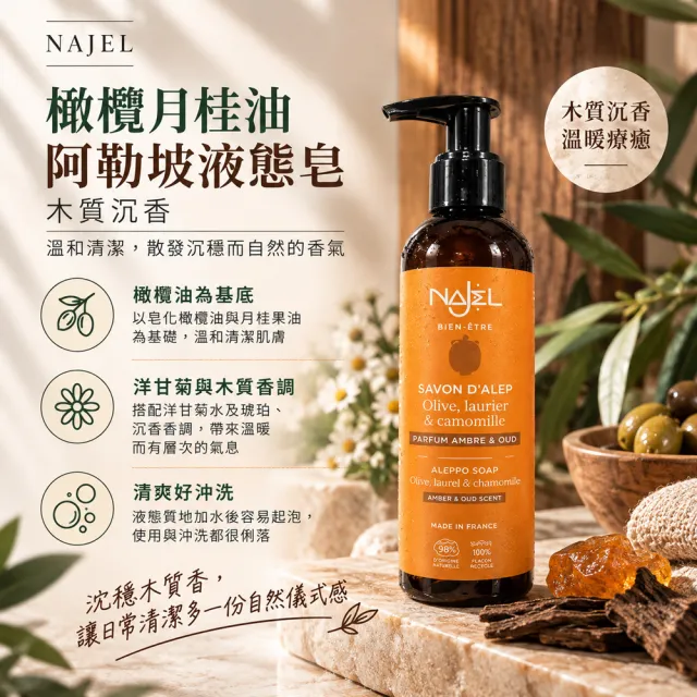 【NAJEL】橄欖月桂油阿勒坡液態皂200ml-木質沉香(總代理公司貨)