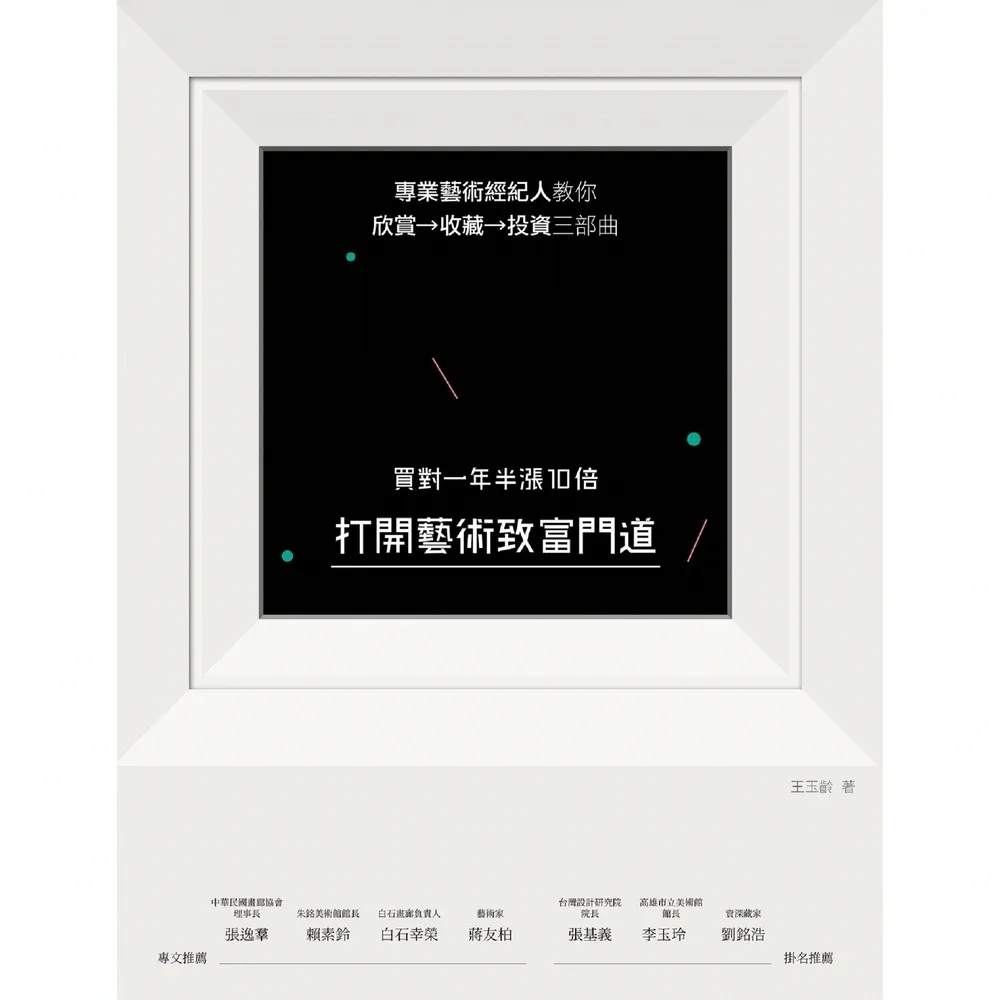 【momoBOOK】打開藝術致富門道 買對一年半漲10倍：專業藝術經紀人教你(電子書)