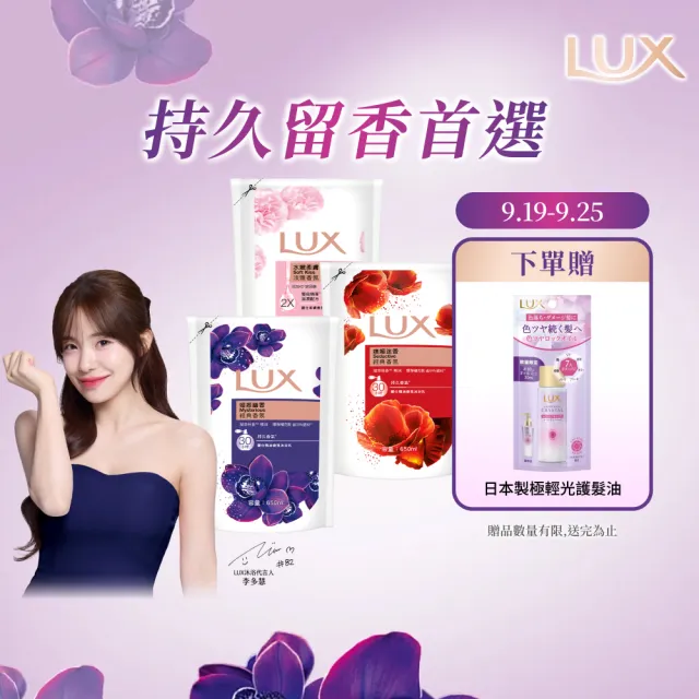 【LUX 麗仕】精油香氛沐浴乳補充包650mlx12入/箱(媚惑幽香/水嫩柔膚/嫵媚迷香)