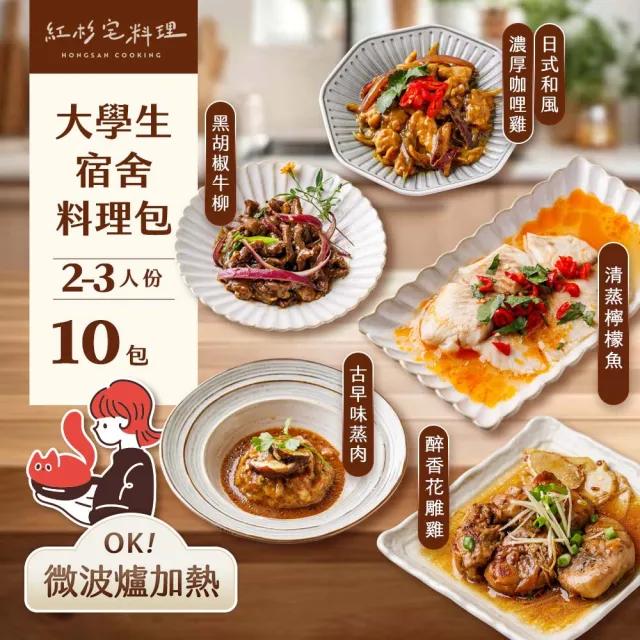 【紅杉宅料理】|大學生宿舍料理組合包10包|建議 2-3 人(非即食 需加熱烹飪 快速料理包 微波爐OK!)