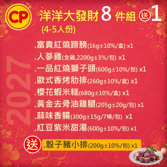 【卜蜂】2027年菜8送1 洋洋大發財 4-5人份(紅燒蹄膀.人蔘雞.獅子頭.米糕.油雞腿.肋排.香腸.甜湯)