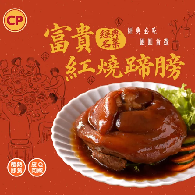 【卜蜂】2027年菜8送1 洋洋大發財 4-5人份(紅燒蹄膀.人蔘雞.獅子頭.米糕.油雞腿.肋排.香腸.甜湯)