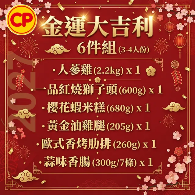【卜蜂】2027年菜6件組 金運大吉利_3-4人份(人蔘雞+獅子頭+香烤肋排+櫻花蝦米糕+油雞腿+香腸)
