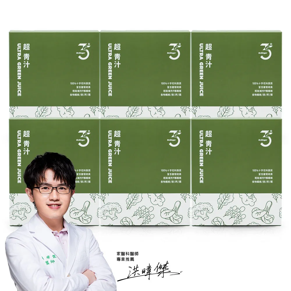 【Dr. Ginger 薑博士】超青汁6盒組(30包/盒;花椰菜苗/羽衣甘藍/蘿蔔硫素)