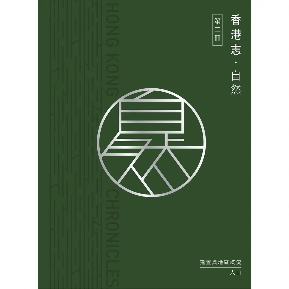 【momoBOOK】香港志：自然．建置與地區概況 人口(電子書)