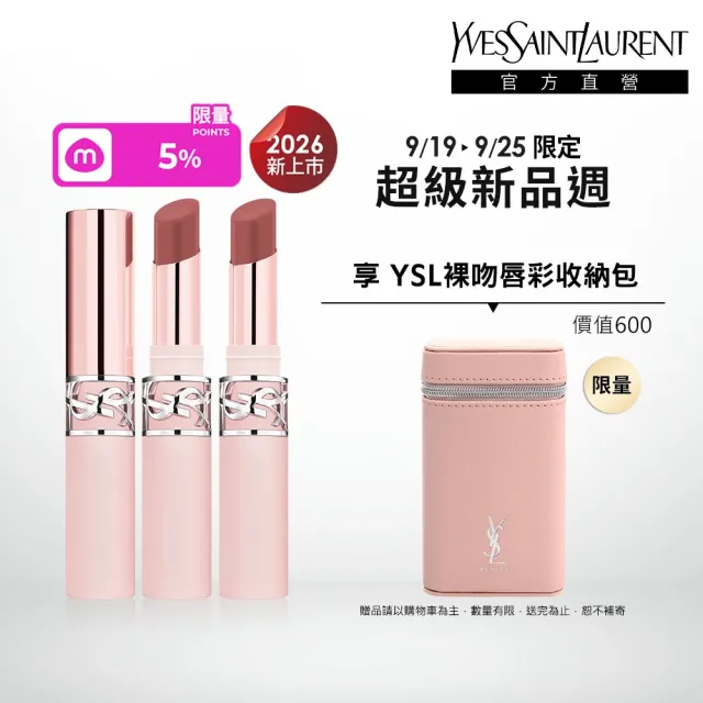 【YSL】官方直營 情挑裸吻煙霧唇膏2入組(任選二款/霧面)