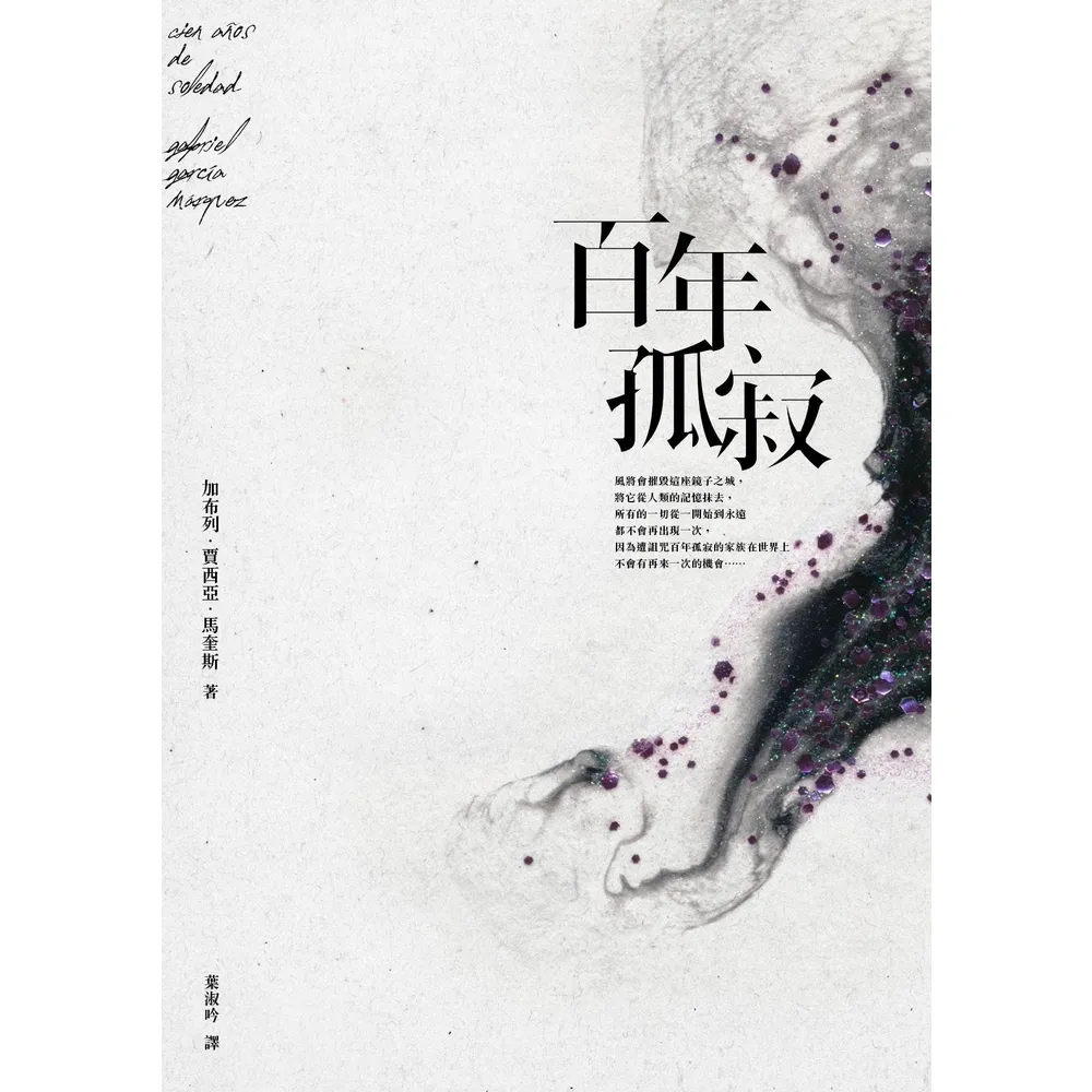 【momoBOOK】百年孤寂 平裝典藏版 (電子書)