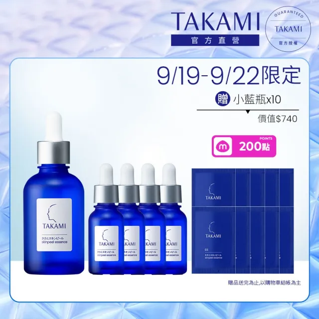 【TAKAMI】官方直營 TAKAMI小藍瓶旅行組-一次享100ml(小藍瓶10mlx4+小藍瓶60ml)