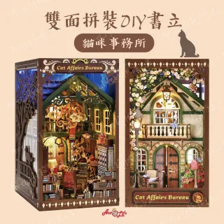 【ArtLife 藝術生活】雙面拼裝書立_SL09 貓咪事務所+雙面防塵板 (微縮藝術精品 娃娃屋 DIY 交換禮物)