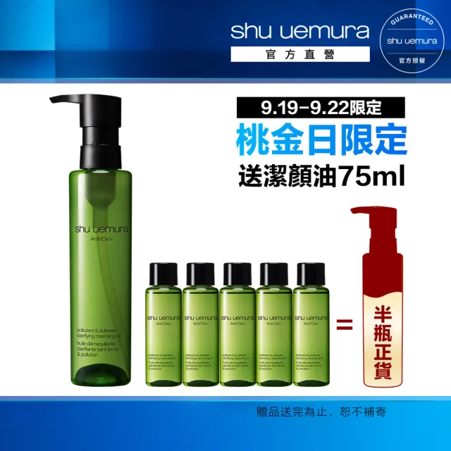 【Shu uemura 植村秀】官方直營 抹茶精萃潔顏油150ml(Shu uemura/卸妝油)