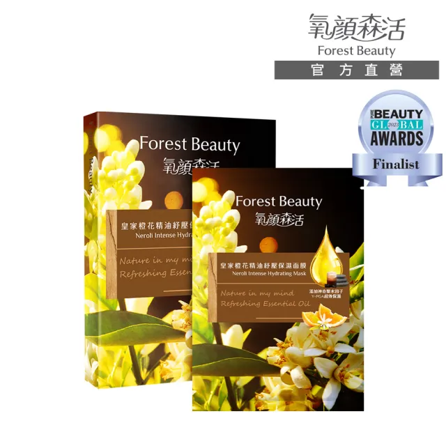 【氧顏森活】皇家橙花精油紓壓保濕面膜 三片/盒(提亮 膚色不均 暗沉 強效鎖水)